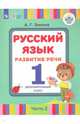 Русский язык. Развитие речи. 1 дополнительный класс. Учебное пособие. Адап. программы. Часть 2, Зикеев Анатолий Георгиевич 