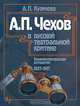 А. П. Чехов в русской театральной критике, А. П. Кузичева 