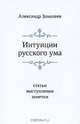 Интуиции русского ума, Александр Замалеев 