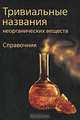 Тривиальные названия неорганических веществ, 