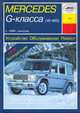 Mercedes-Benz Gelandewagen (W463) (c 1999 г). Устройство, обслуживание, ремонт, эксплуатация, Карпов И.А. 
