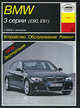 BMW 3 серии (Е90, Е91) (с 2004 г). Устройство, обслуживание, ремонт, эксплуатация, Рябов П.С. 