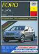 Ford Fusion. Устройство, обслуживание, ремонт и эксплуатация, Б. У. Звонаревский 