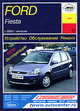 Ford Fiesta (с 2002 г). Устройство. Обслуживание. Ремонт. Эксплуатация, Б. У. Звонаревский 