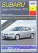 Subaru Legacy/Outback (с 2004 г). Устройство, обслуживание, ремонт и эксплуатация, О. Н. Попков 