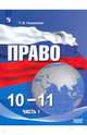 Право. 10-11 классы. Базовый уровень. Учебное пособие в 2-х частях. ФГОС, Кашанина Татьяна Васильевна 
