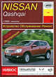 Nissan Qashqai с 2006 г. выпуска. Устройство, обслуживание, ремонт, П. С. Рябов 