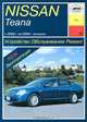 Nissan Teana с 2003 г. по 2008 г. выпуска. Устройство. Обслуживание. Ремонт. Эксплуатация, 