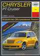 Устройство, обслуживание, ремонт и эксплуатация автомобилей Chrysler РТ Cruiser, И. А. Карпов 