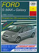 Ford S-MAX и Galaxy с 2006 г. выпуска. Устройство. Обслуживание. Ремонт. Эксплуатация, Б. У. Звонаревский 