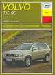 Volvo XC90 с 2003 бензин / дизель. Руководство по ремонту и техническому обслуживанию, П. Д. Павлов 