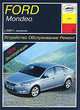 Ford Mondeo (с 2007 г). Устройство, обслуживание, ремонт, эксплуатация, Б. У. Звонаревский 