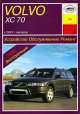 Volvo XC 70 (с 2001 г). Устройство. Обслуживание. Ремонт. Эксплуатация, П. Д. Павлов 