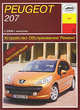 Peugeot 207 с 2006 г. выпуска. Устройство, обслуживание, ремонт, П. В. Серебряков 