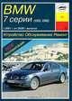 BMW 7 серии (Е65, Е66) (2001-2008 г). Устройство, обслуживание, ремонт и эксплуатация, 