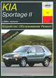 Kia Sportage II с 2004 года выпуска. Устройство, обслуживание, ремонт, эксплуатация, О. Н. Попков 
