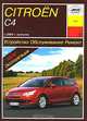 Citroen C4 (с 2004 г). Устройство, обслуживание, ремонт и эксплуатация, И. А. Карпов 