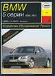 BMW 5 серии (E60, E61) с 2003 г. по 2010 г. выпуска. Устройство, обслуживание, ремонт, эксплуатация, П. С. Рябов 