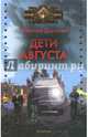 Дети августа, Доронин Алексей 