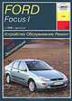 Ford Focus I с 1998 г. выпуска. Устройство, обслуживание, ремонт, эксплуатация, И. А. Карпов 
