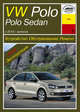 VOLKSWAGEN POLO / POLO SEDAN бензин с 2010 г.в., ремонт, эксплуатация, техническое обслуживание, 