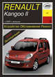 Renault Kangoo II c 2007 г. выпуска. Устройство, обслуживание, ремонт, эксплуатация, 