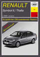 Renault Symbol II / Thalia c 2008 г. выпуска. Устройство, обслуживание, ремонт, эксплуатация, 