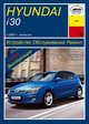 Hyundai i30 c 2007 г. выпуска. Устройство, обслуживание, ремонт, эксплуатация, 