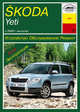 Skoda Yeti c 2009 г. выпуска. Устройство, обслуживание, ремонт, эксплуатация, 