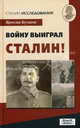 Войну выиграл Сталин!, Бутаков Ярослав Александрович 