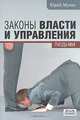 Законы власти и управления людьми. Командиру экономики, Юрий Мухин 