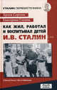 Как жил, работал и воспитывал детей И. В. Сталин. Свидетельства очевидца, Артем Сергеев, Екатерина Глушик 
