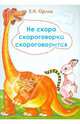 Не скоро скороговорка скороговорится, Орлик Елена Николаевна 