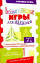 Веселые и полезные игры для малышей. Книга 1. (Речевые игры), Воронина Татьяна Павловна 