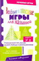 Веселые и полезные игры для малышей. Книга 2. Упражняем дар слова, Воронина Татьяна Павловна 