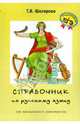 Русский язык. 8-11 классы. Справочник для школьников и абитуриентов, Шклярова Татьяна Васильевна 