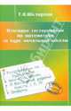 Итоговое тестирование по математике за курс начальной школы. ФГОС, Шклярова Татьяна Васильевна 