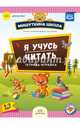 Я учусь читать. Тетрадь-играйка (4-5 лет). ФГОС, Нищева Наталия Валентиновна 