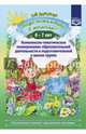 Добро пожаловать в экологию! Комплексно-тематическое планирование. 6-7 лет. ФГОС, Воронкевич Ольга Алексеевна 