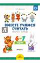 Рабочая тетрадь для дошкольников 6-7 лет. Выпуск 1. ФГОС ДО, Афанасьева Ирина Петровна, Шклярук Ирина Алексеевна 