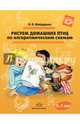 Рисуем домашних птиц по алгоритмическим схемам. 5-7 лет. ФГОС ДО, Шайдурова Нелли Владимировна 