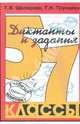 Сборник диктантов с заданиями по русскому языку. 5-7 классы, Шклярова Татьяна Васильевна, Трунцева Татьяна Николаевна 