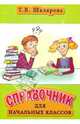 Справочник для начальных классов, Шклярова Татьяна Васильевна 
