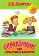 Шклярова. Справочник для начальных классов 1-5 кл. (Твердый переплет). (2010), Шклярова Татьяна Васильевна 