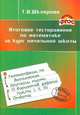 Итоговое тестирование по математике за курс начальной школы. ФГОС, Татьяна Шклярова 