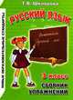 Русский язык. Сборник упражнений. 3 класс. Практикум: упражнения, диктанты, памятки, слова для работы над составом слова, тексты для письма по памяти, обобщение и систематизация знаний, карточки для самостоятельных работ, Татьяна Шклярова 