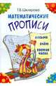 Математические прописи. Для учащихся прогимназий и первого класса, Шклярова Татьяна Васильевна 