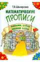 Математические прописи. Письмо, счет, состав чисел, Шклярова Татьяна Васильевна 