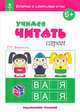 Речевые и словесные игры. Учимся читать играя, Воронина Татьяна Павловна 