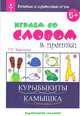 Воронина Речевые и словесные игры. Играем со словом в прятки (Грамотей), Воронина Татьяна Павловна 